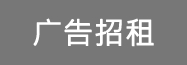 廣告招租